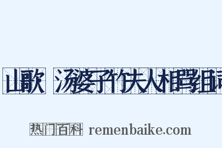 山歌·汤婆子竹夫人相骂组词是什么意思的图片